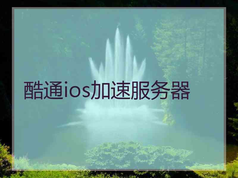 酷通ios加速服务器