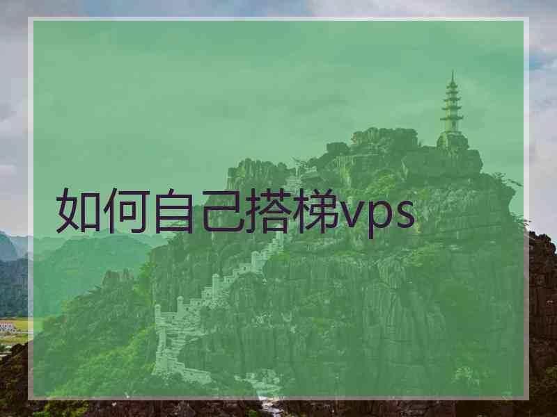 如何自己搭梯vps