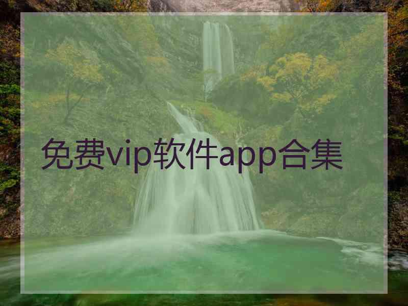 免费vip软件app合集