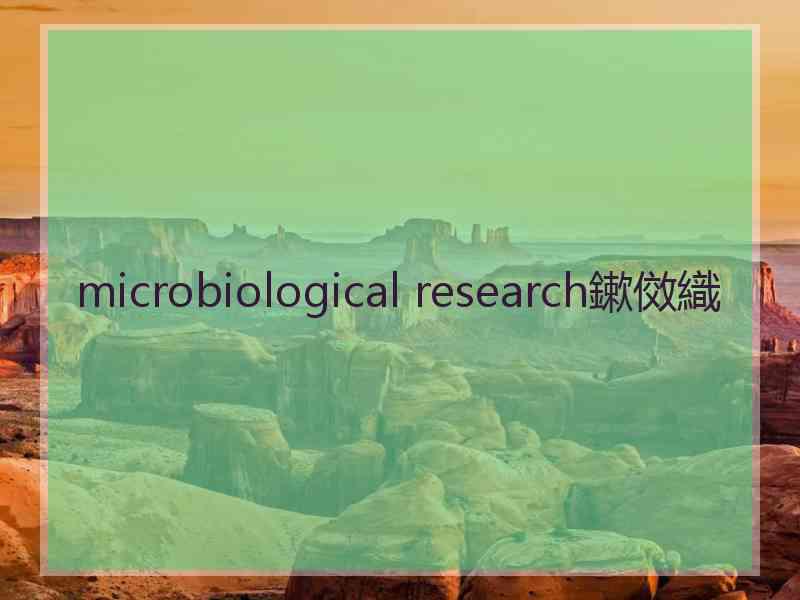 microbiological research鏉傚織