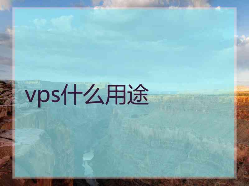 vps什么用途