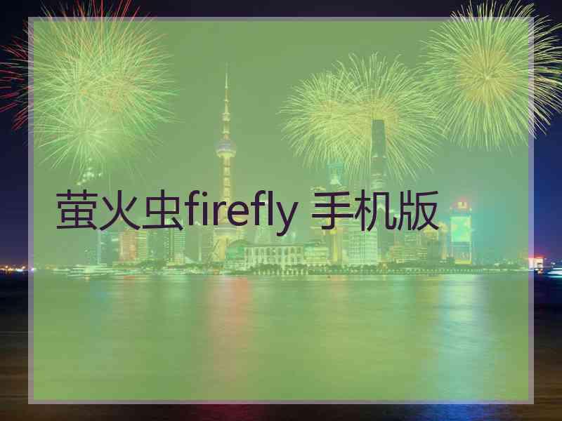 萤火虫firefly 手机版