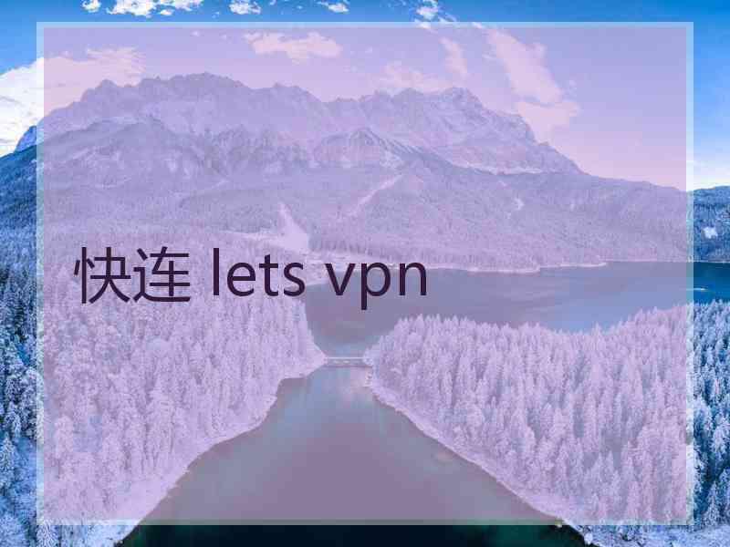 快连 lets vpn