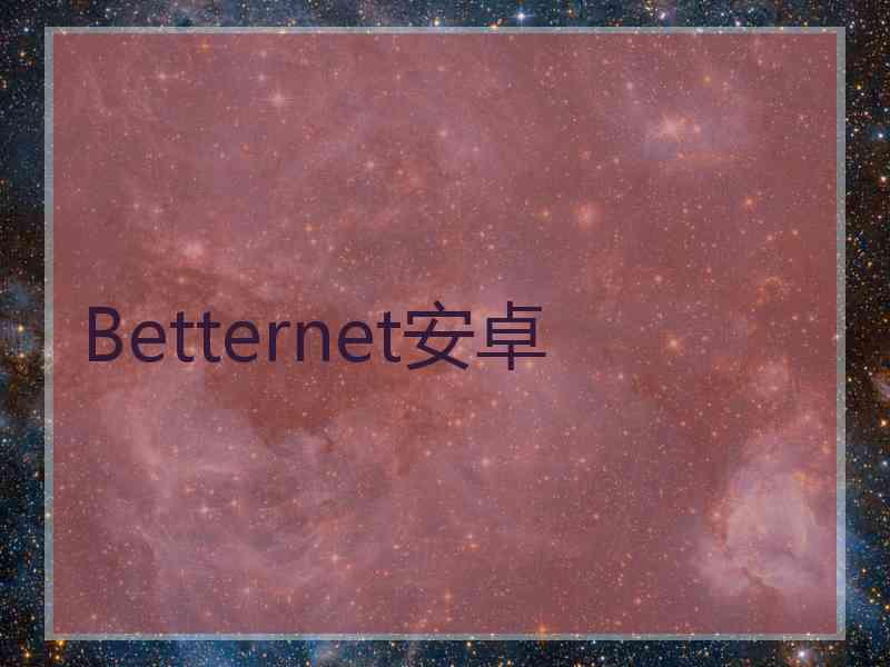 Betternet安卓