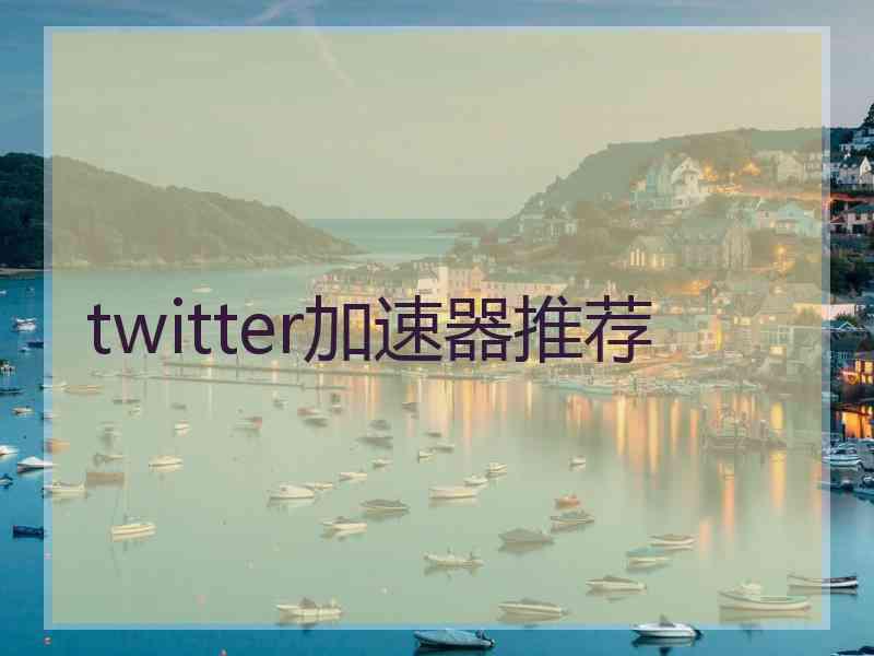 twitter加速器推荐