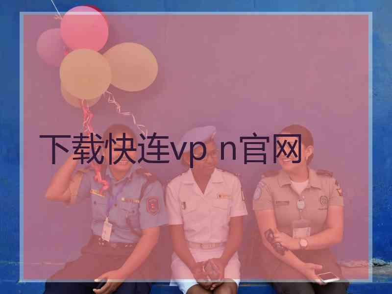 下载快连vp n官网