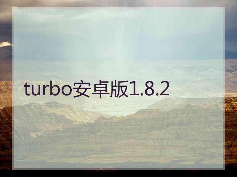 turbo安卓版1.8.2