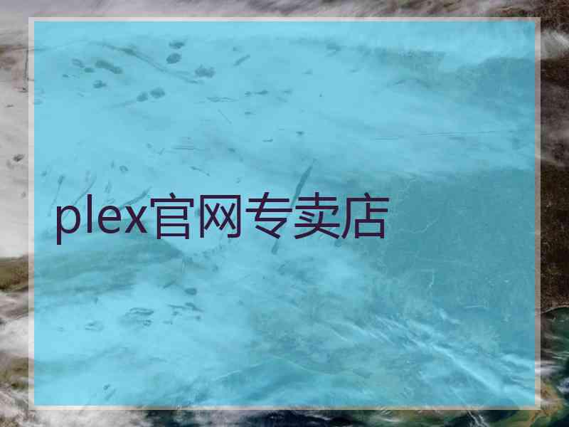 plex官网专卖店