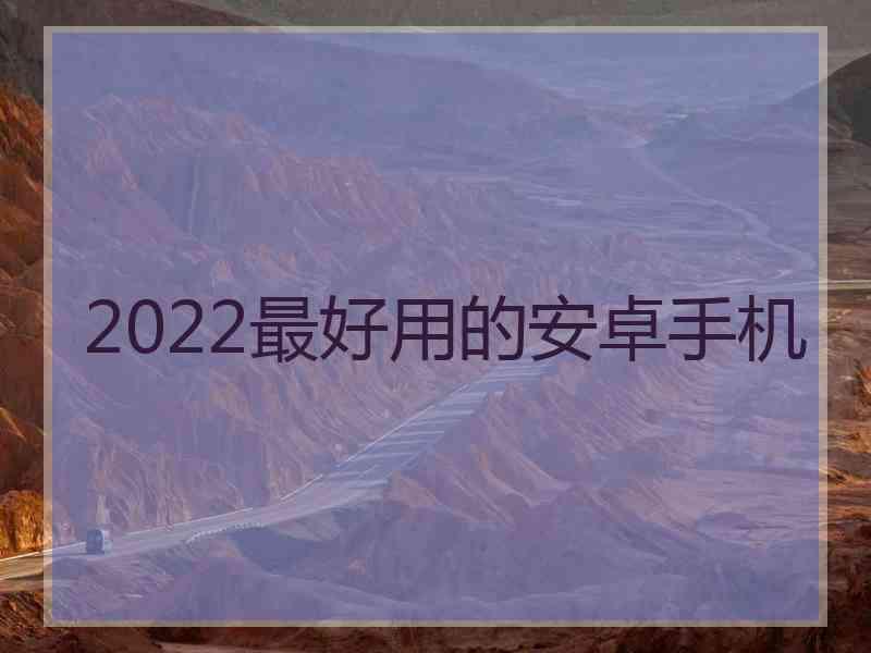 2022最好用的安卓手机