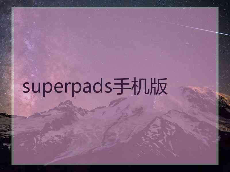 superpads手机版