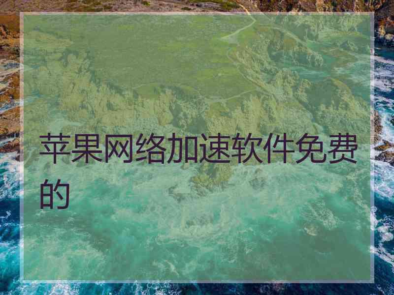 苹果网络加速软件免费的