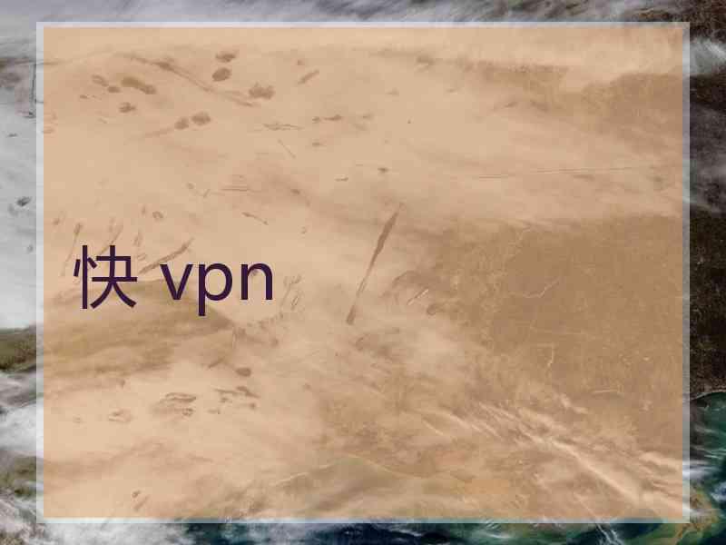 快 vpn