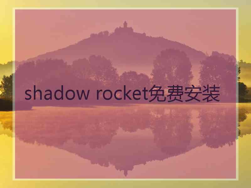 shadow rocket免费安装