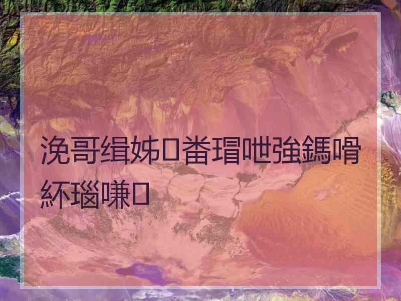 浼哥缉姊畨瑁呭強鎷嗗紑瑙嗛