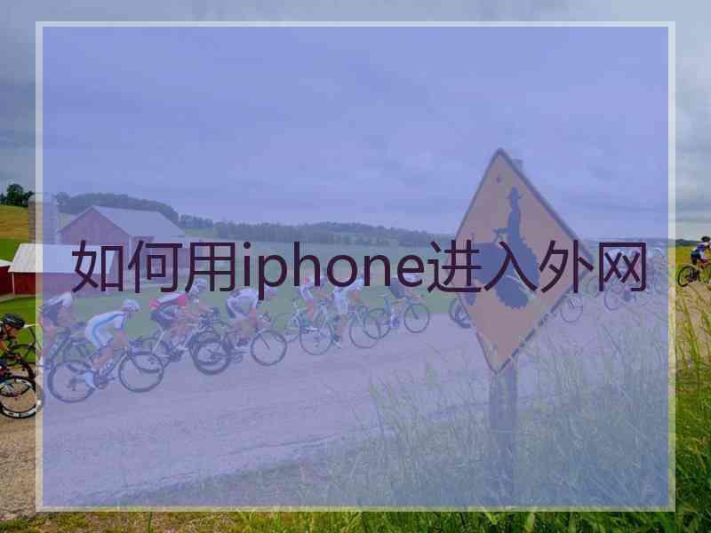 如何用iphone进入外网