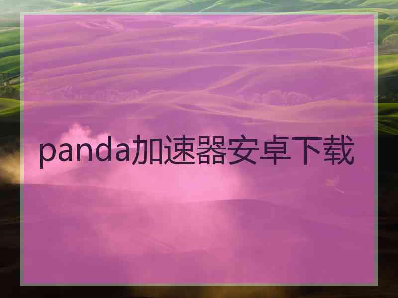 panda加速器安卓下载