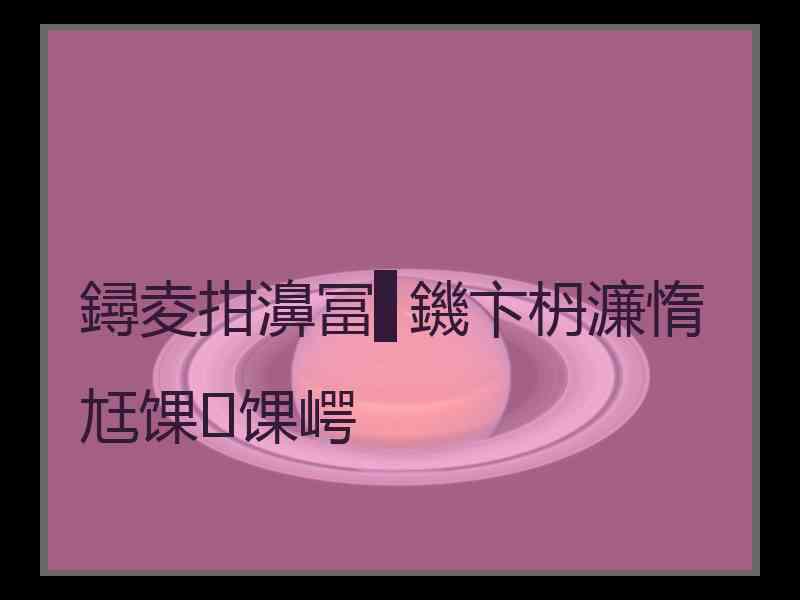 鐞夌拑濞冨▋鐖卞枬濂惰尪馃馃崿