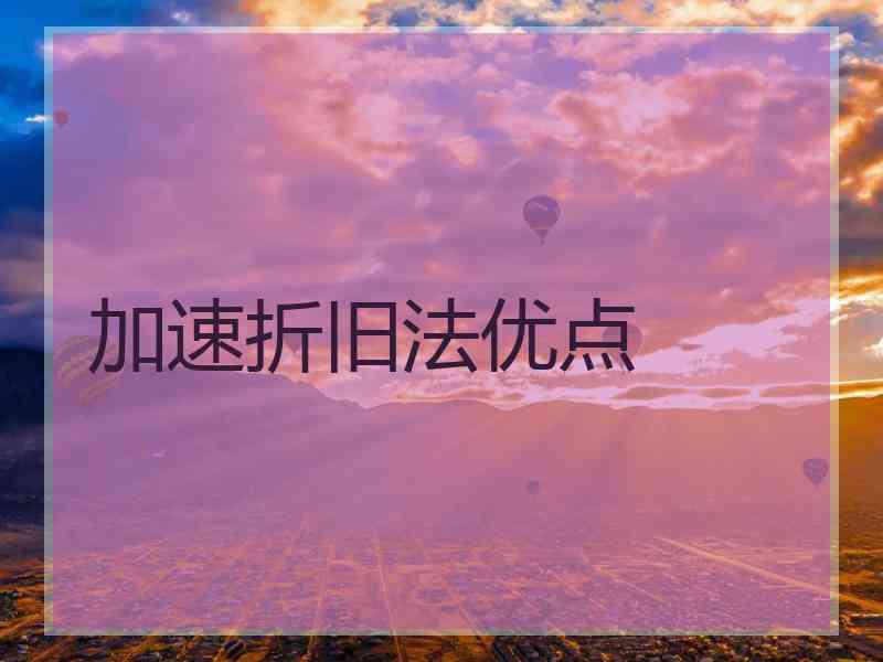 加速折旧法优点