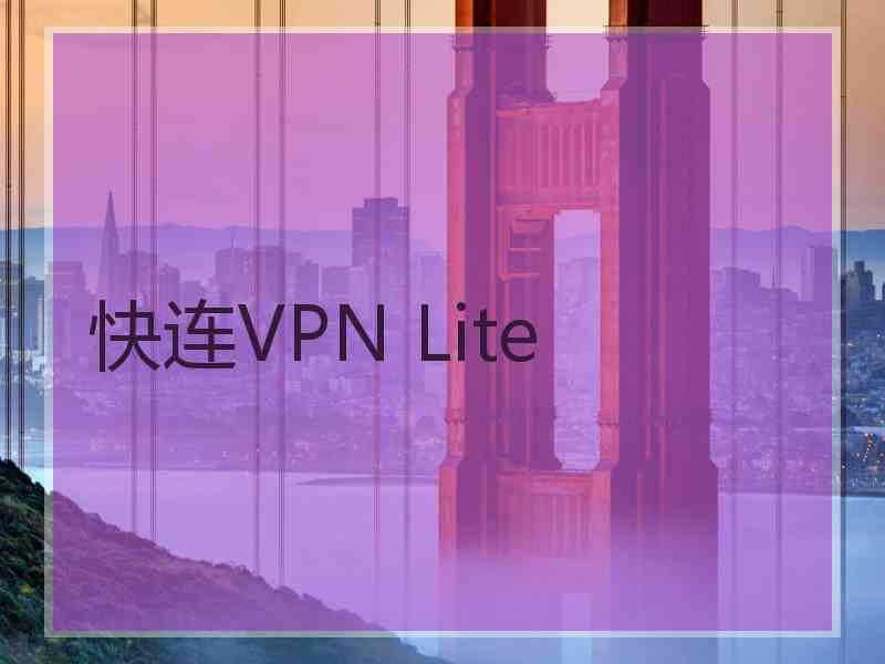 快连VPN Lite