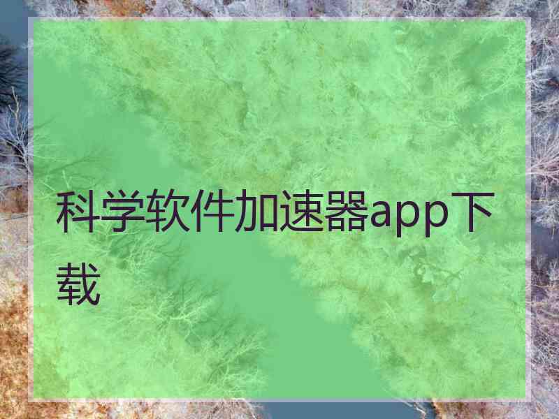 科学软件加速器app下载