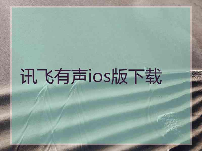 讯飞有声ios版下载