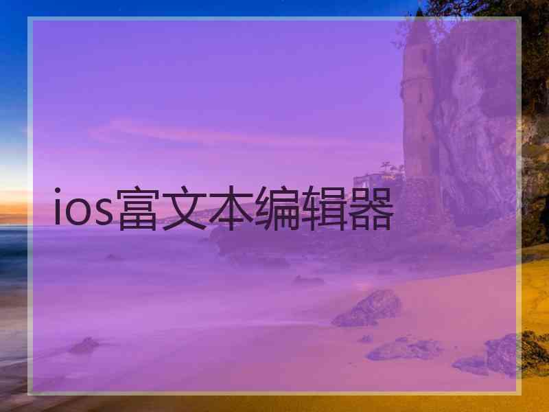 ios富文本编辑器