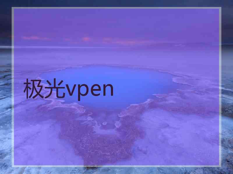 极光vpen