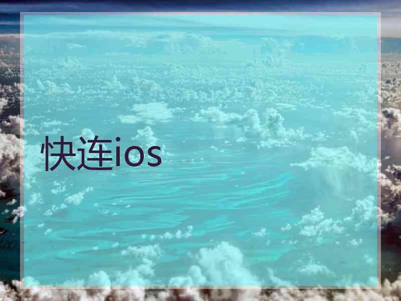 快连ios