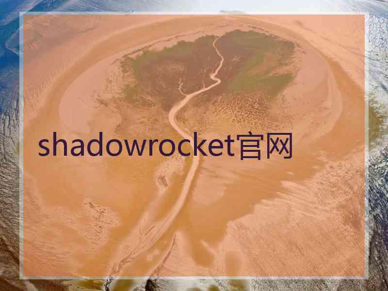 shadowrocket官网