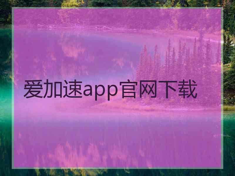 爱加速app官网下载