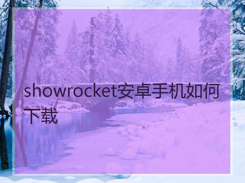 showrocket安卓手机如何下载