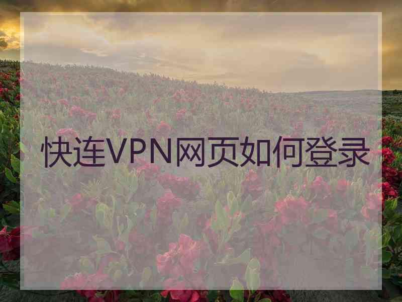 快连VPN网页如何登录