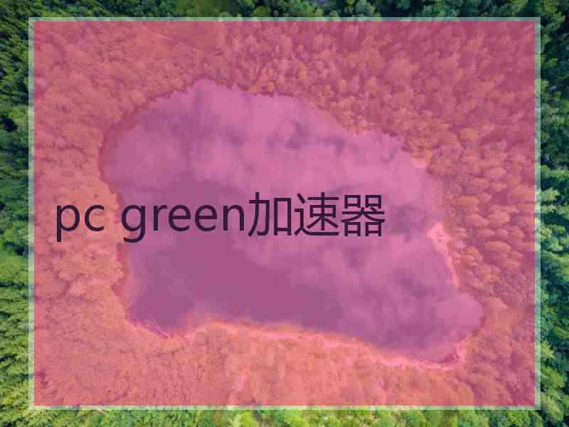 pc green加速器