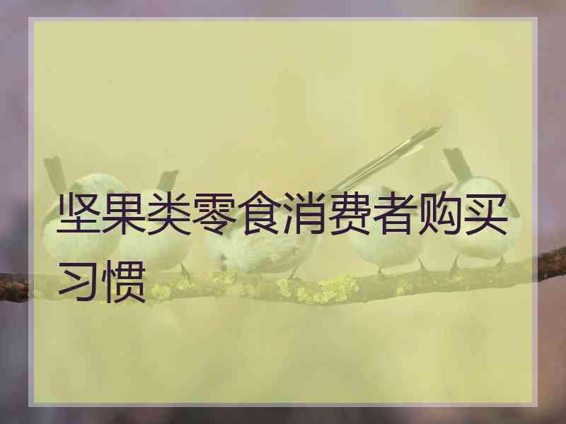 坚果类零食消费者购买习惯