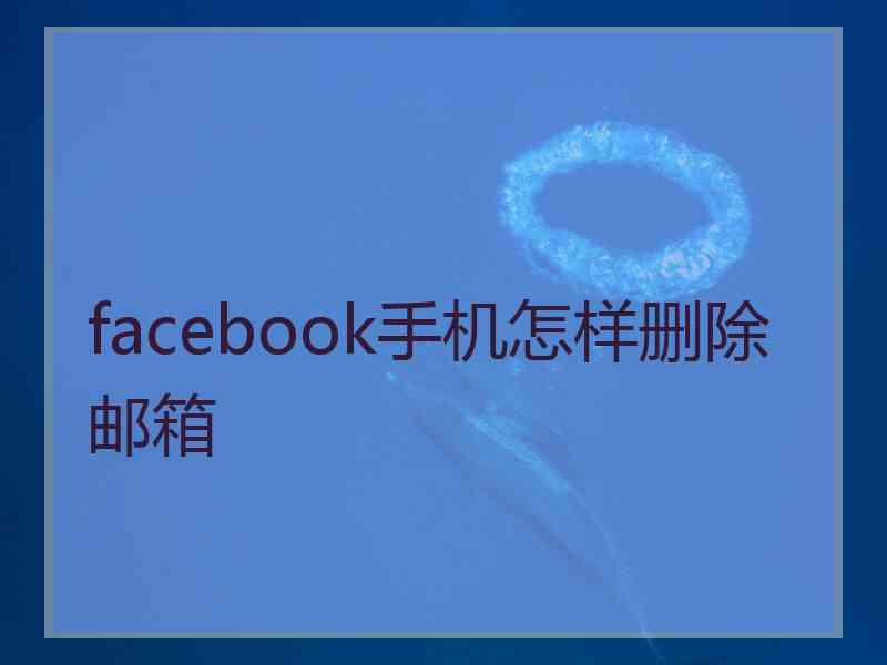 facebook手机怎样删除邮箱