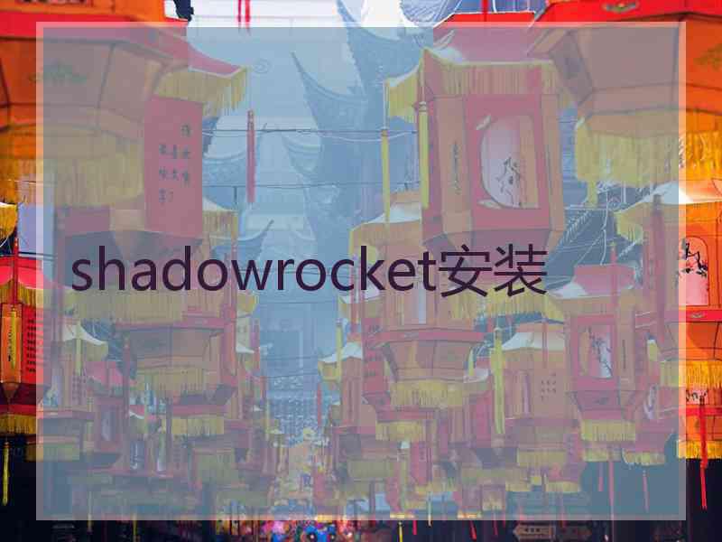 shadowrocket安装