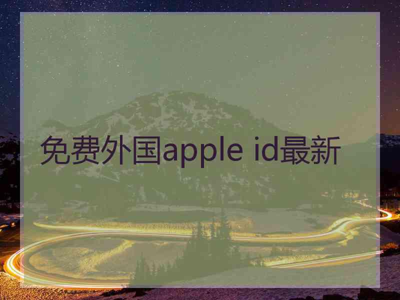 免费外国apple id最新