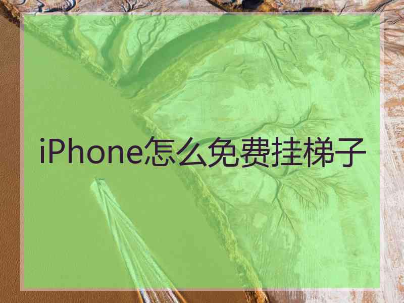 iPhone怎么免费挂梯子