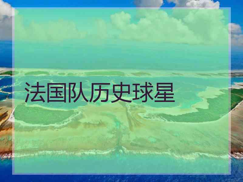 法国队历史球星