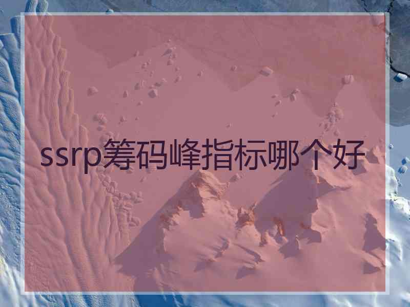 ssrp筹码峰指标哪个好