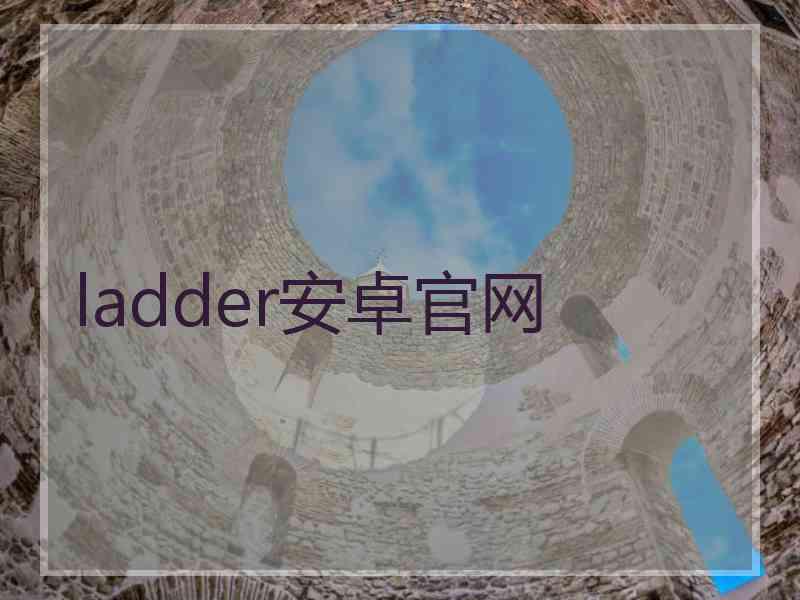 ladder安卓官网