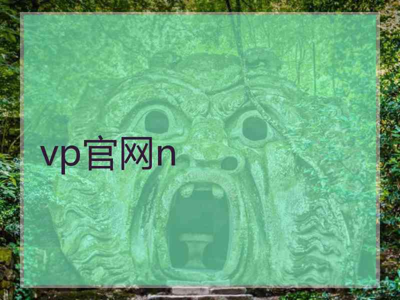 vp官网n