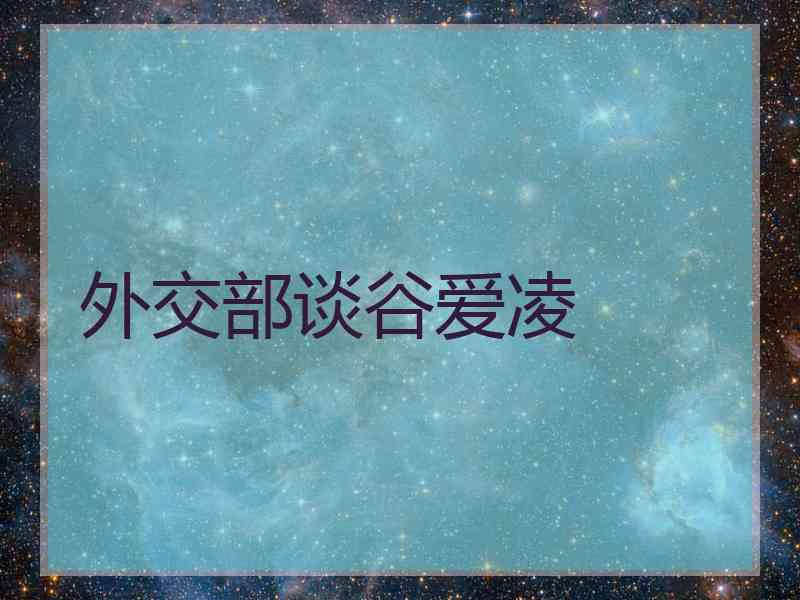 外交部谈谷爱凌