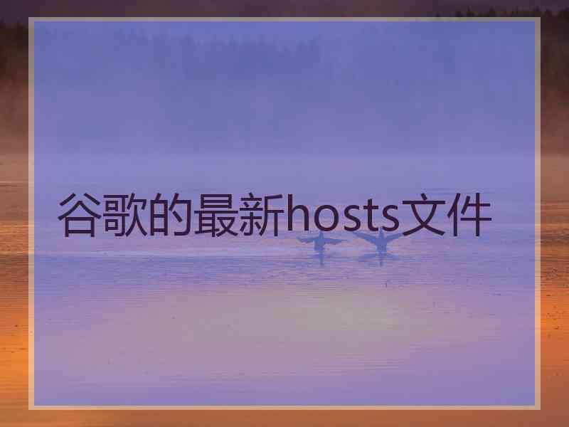 谷歌的最新hosts文件