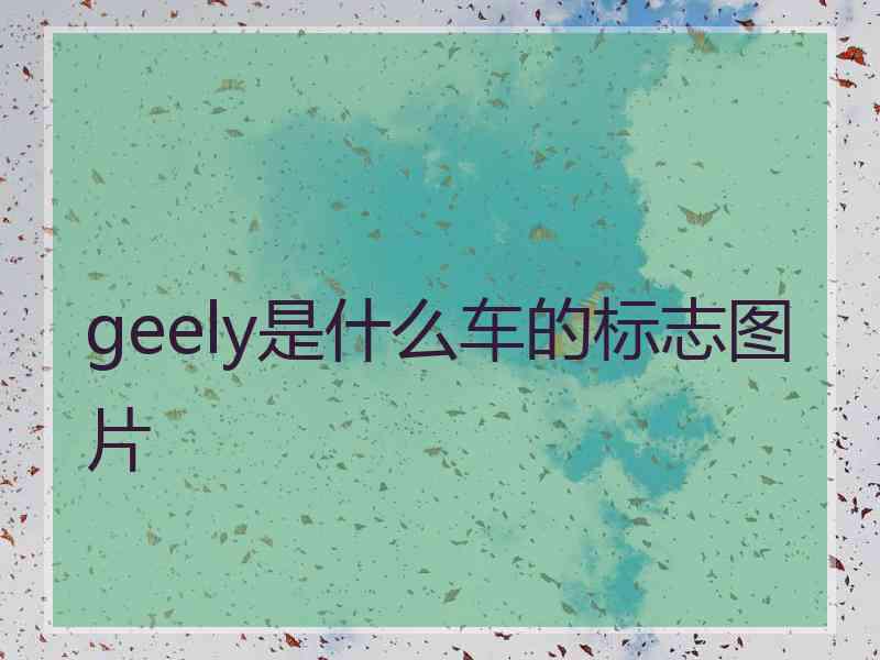 geely是什么车的标志图片