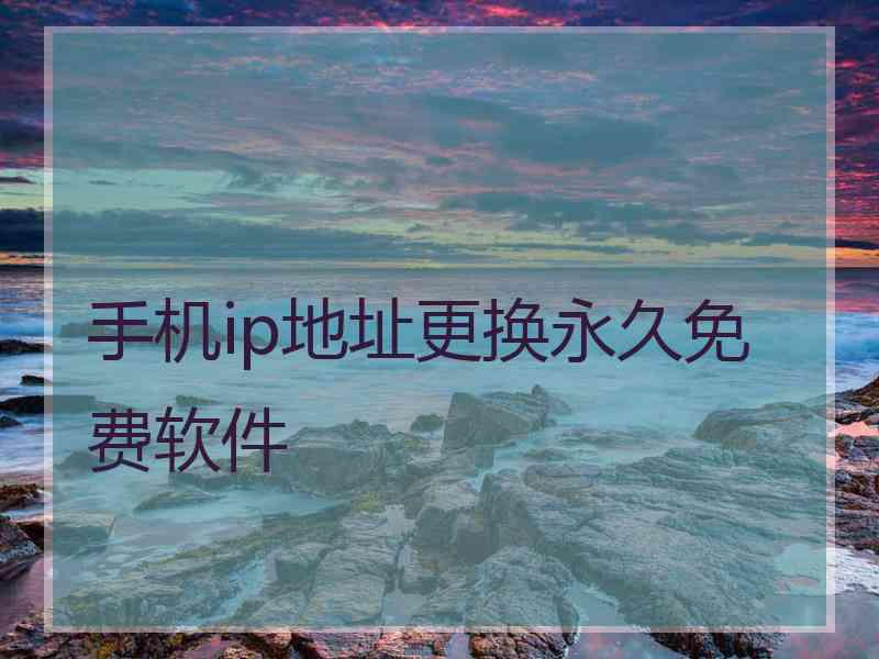 手机ip地址更换永久免费软件