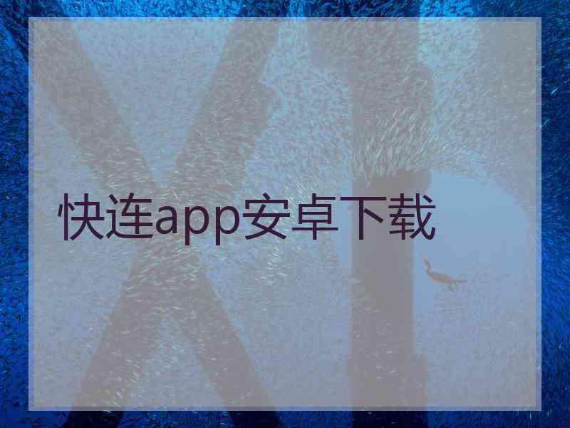 快连app安卓下载