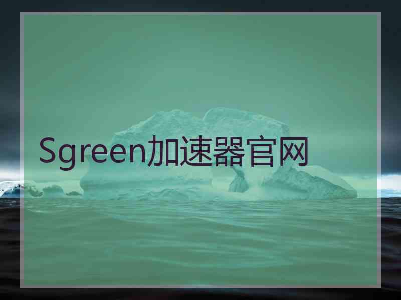 Sgreen加速器官网