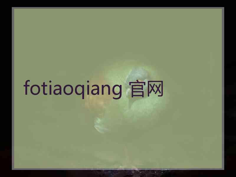 fotiaoqiang 官网