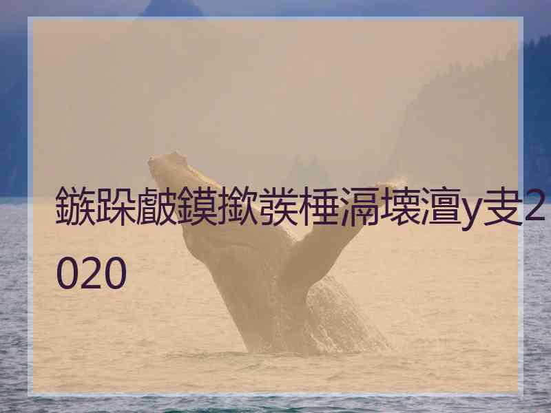 鏃跺皻鏌撳彂棰滆壊澶у叏2020